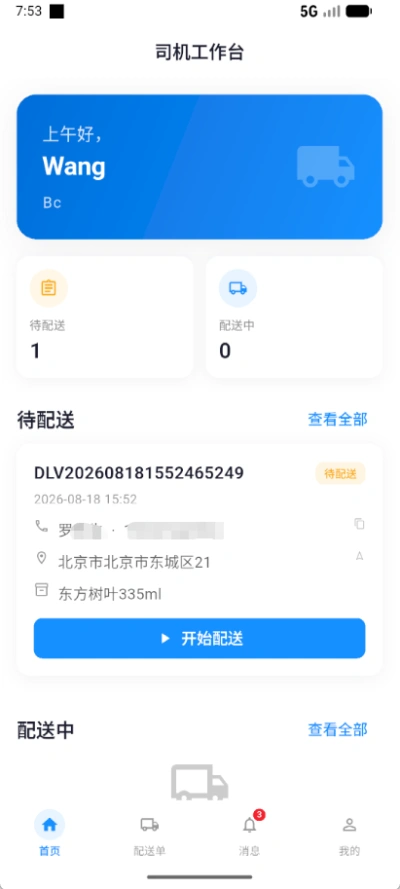 司机端 App 截图